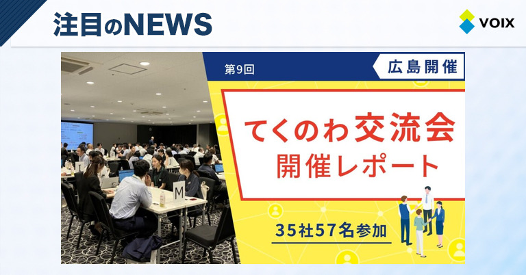 テクノアが広島で初開催した「てくのわ交流会」で中小製造業の共創を促進した様子