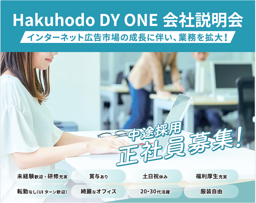 株式会社Hakuhodo DY ONE（博報堂DYｸﾞﾙｰﾌﾟ）が会社説明会を開催！ | 高知県