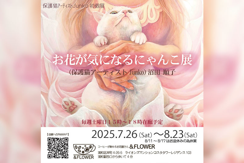 浦和で花と猫を題材にした絵画展「お花とカフェが気になるにゃんこ展」8月23日まで開催中 | 浦和シティネット