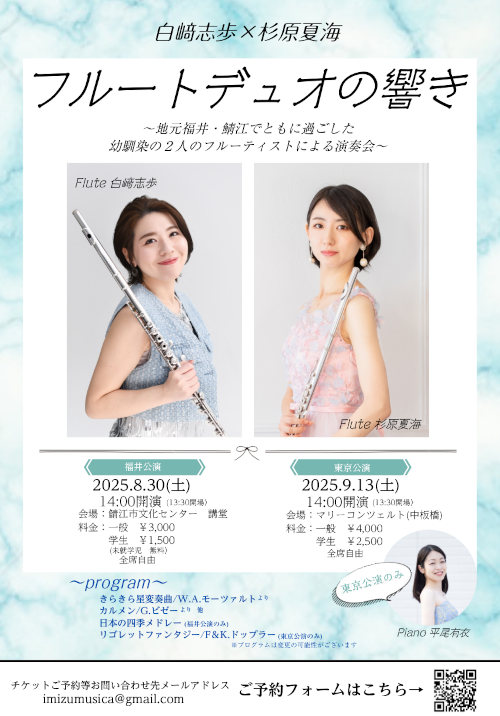 白﨑志歩×杉原夏海　フルートデュオの響き メイン画像