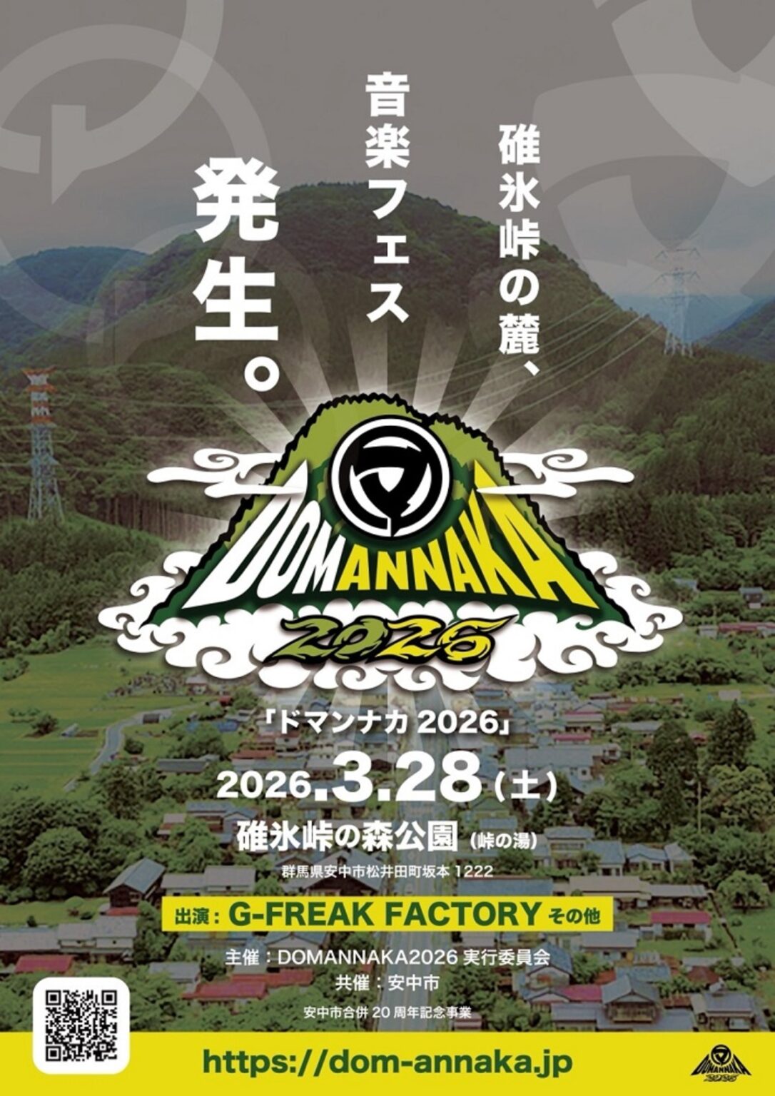 G-FREAK FACTORY等出演!群馬県安中市/松井田町の合併20周年記念した野外音楽フェスティバル”DOMANNAKA2026″、来年3/28碓氷峠の森公園にて開催決定! | 激ロック ニュース G-FREAK FACTORY等出演!群馬県安中市/松井田町の合併20周年記念した野外音楽フェスティバル"DOMANNAKA2026"、来年3/28碓氷峠の森公園にて開催決定! | 激ロック ニュース