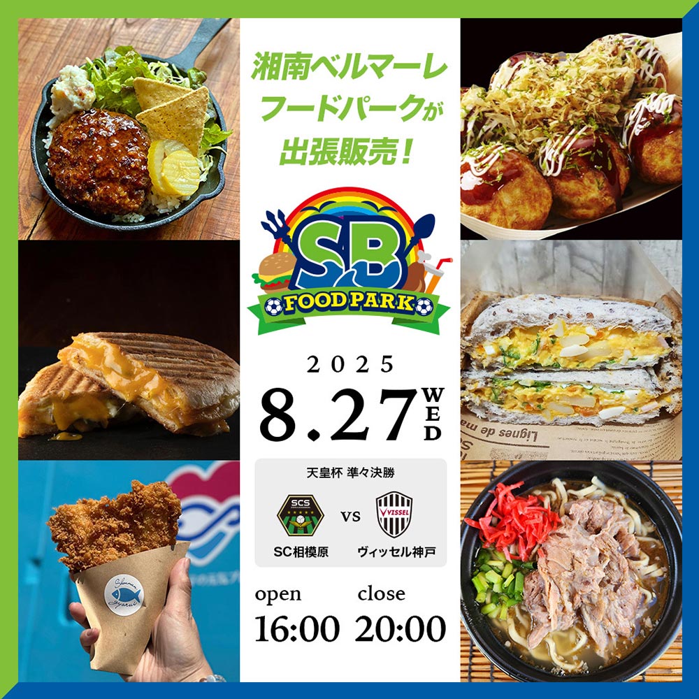 8月27日（水）天皇杯準々決勝 相模原vs神戸「ベルマーレフードパーク」出張販売決定！ « 湘南ベルマーレ公式サイト