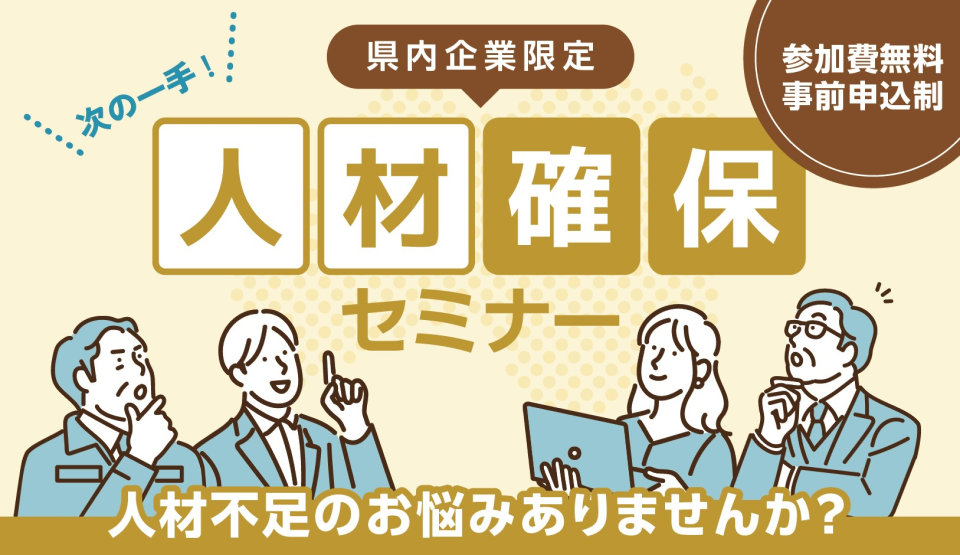 人材確保セミナーの画像