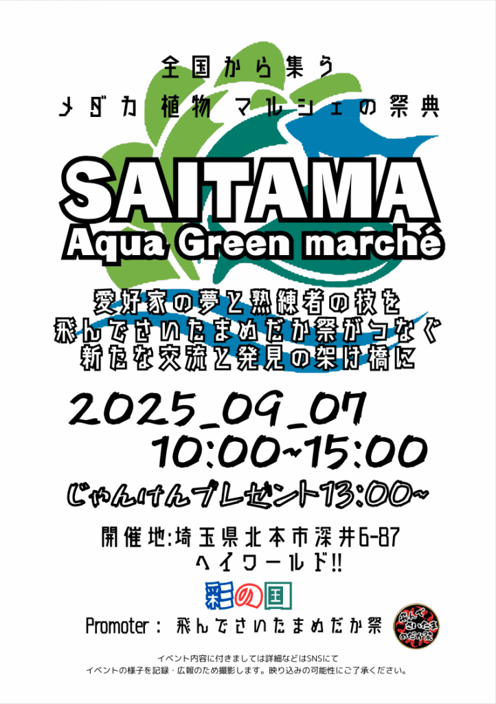 【北本市】SAITAMA Aqua Green marcheが開催されます！！｜埼玉マガジン