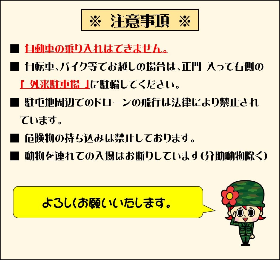 令和7年度 明野駐屯地 納涼祭：注意事項