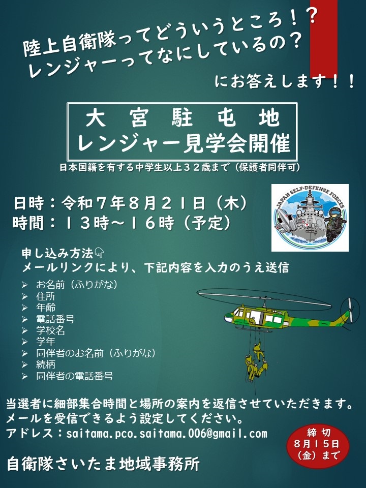 陸上自衛隊 大宮駐屯地 レンジャー見学会:ポスター