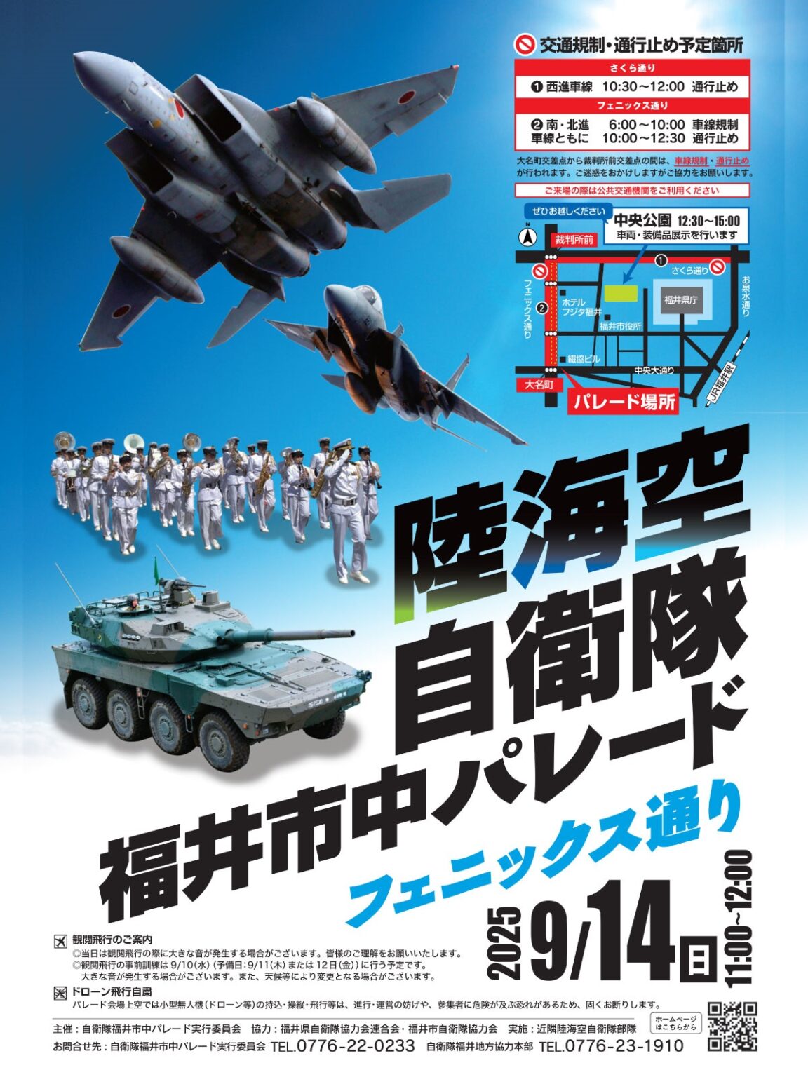 令和7年度 陸海空自衛隊 福井市中パレード：ポスター