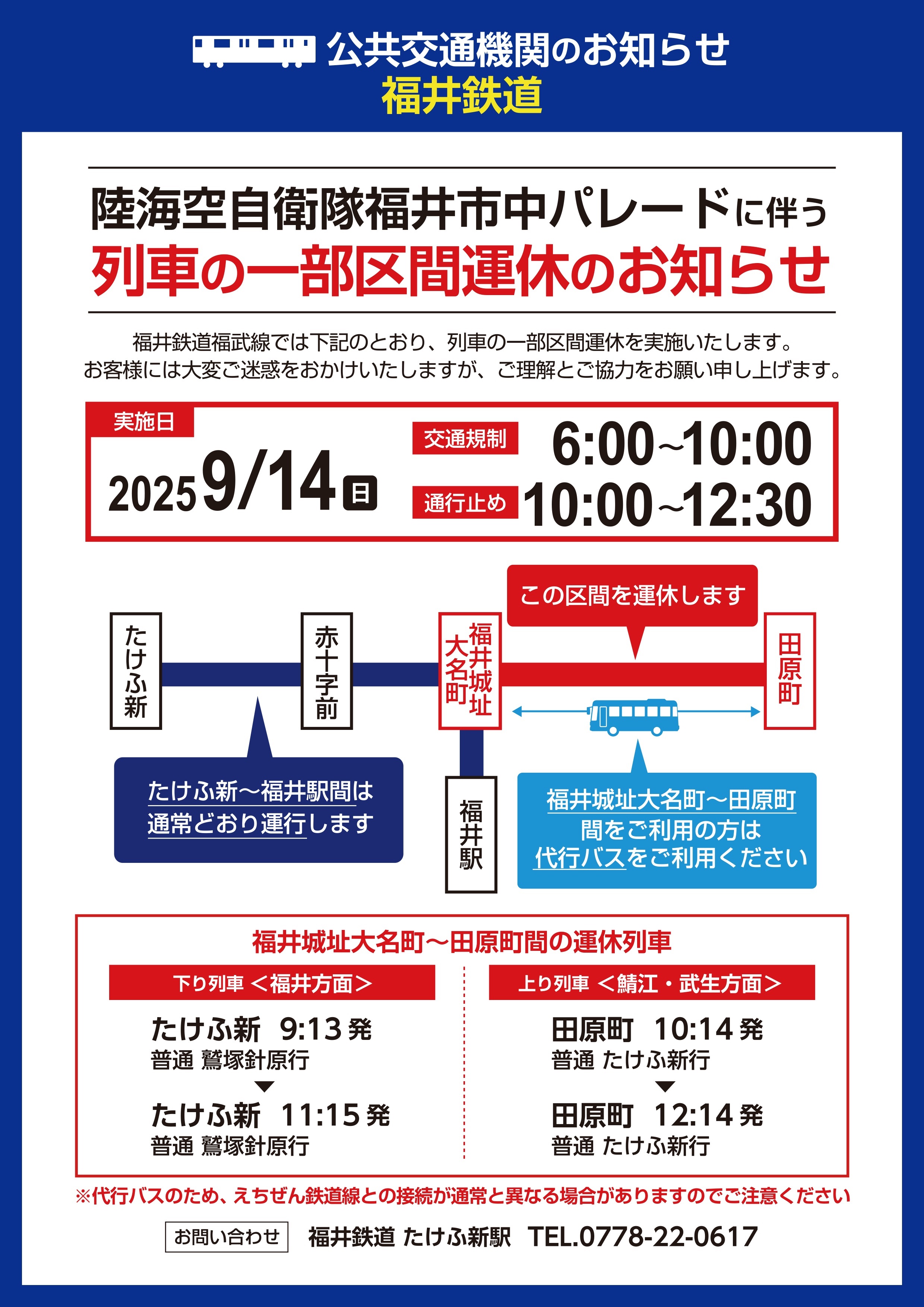 令和7年度 陸海空自衛隊 福井市中パレード：交通規制