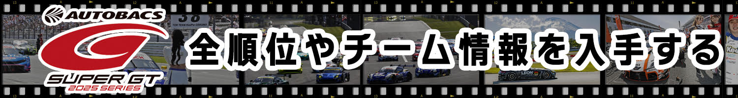 「45号車 PONOS RACING」【SUPER GT 2025 GT300クラス オールチームラインアップ】