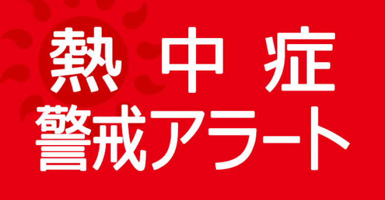 神奈川県に４日連続で熱中症アラート ５日の予想暑さ指数は三浦などで３４ - カナロコ
