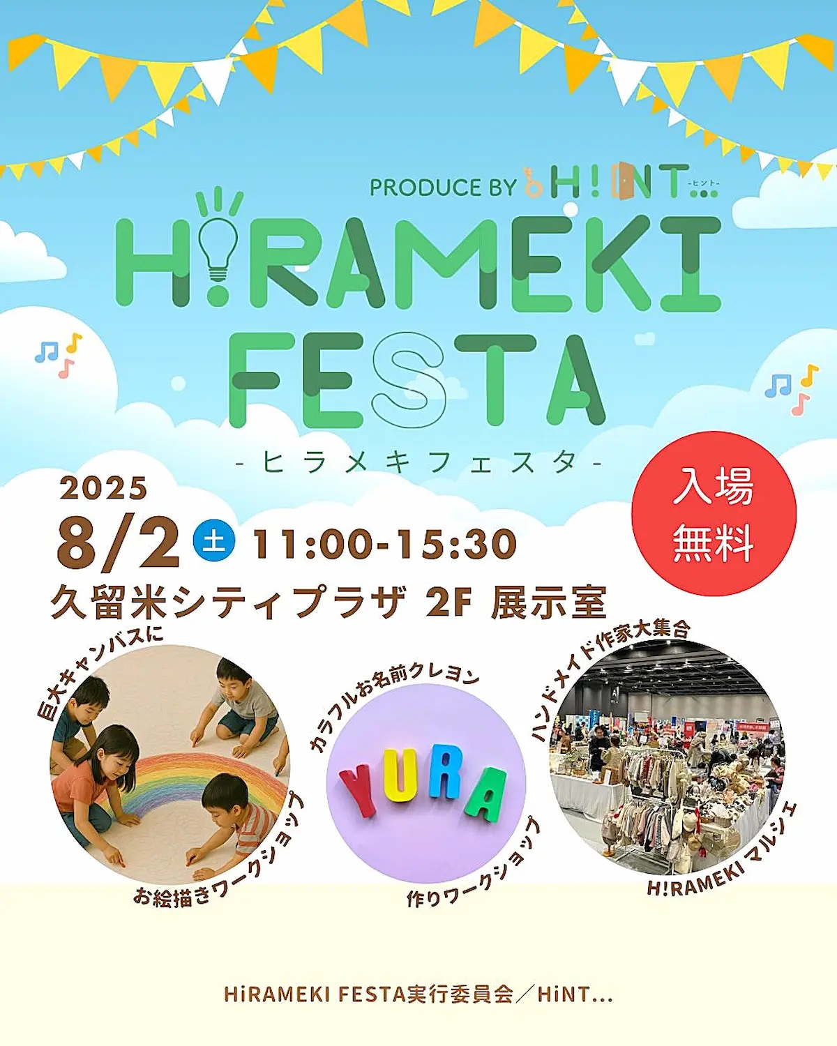 久留米「HiRAMEKI FESTA」の内容