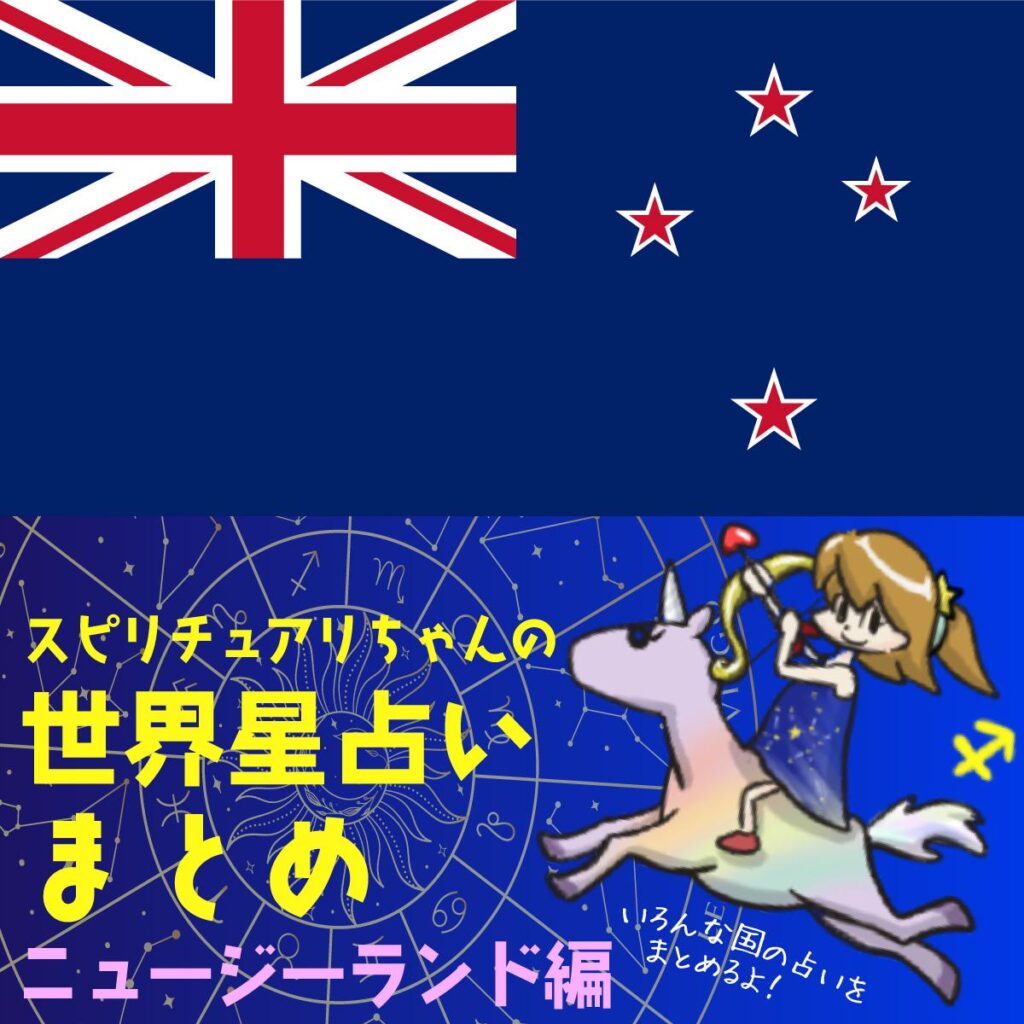 スピリチュアリちゃんの世界星占いまとめ 8/4週 ニュージーランド編 | Perfect World Tokyo