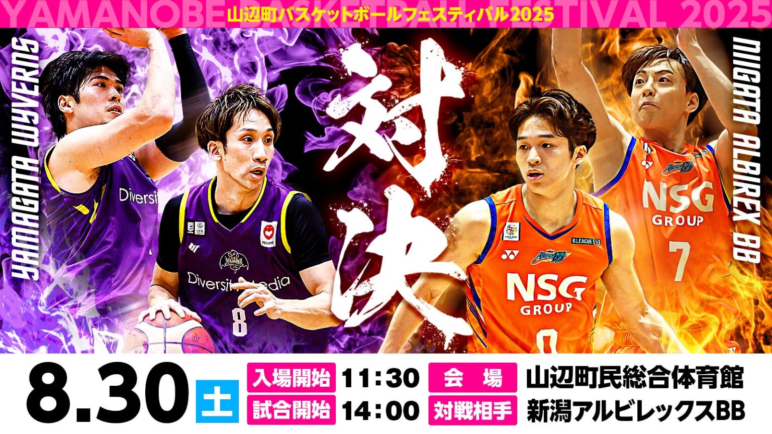 【8/23更新】山辺町バスケットボールフェスティバル2025開催のお知らせ | 山形ワイヴァンズ