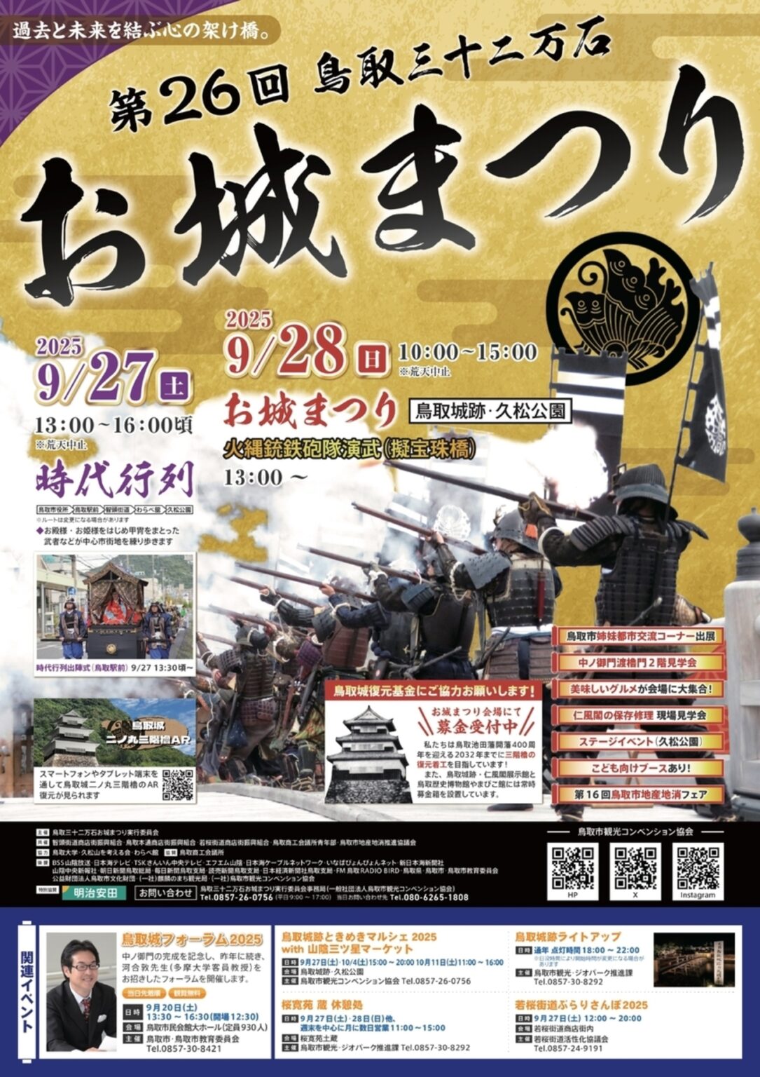 【9/27〜9/28、鳥取県鳥取市】鳥取城跡で「第26回鳥取三十二万石お城まつり」開催 - お城ニュース by 攻城団