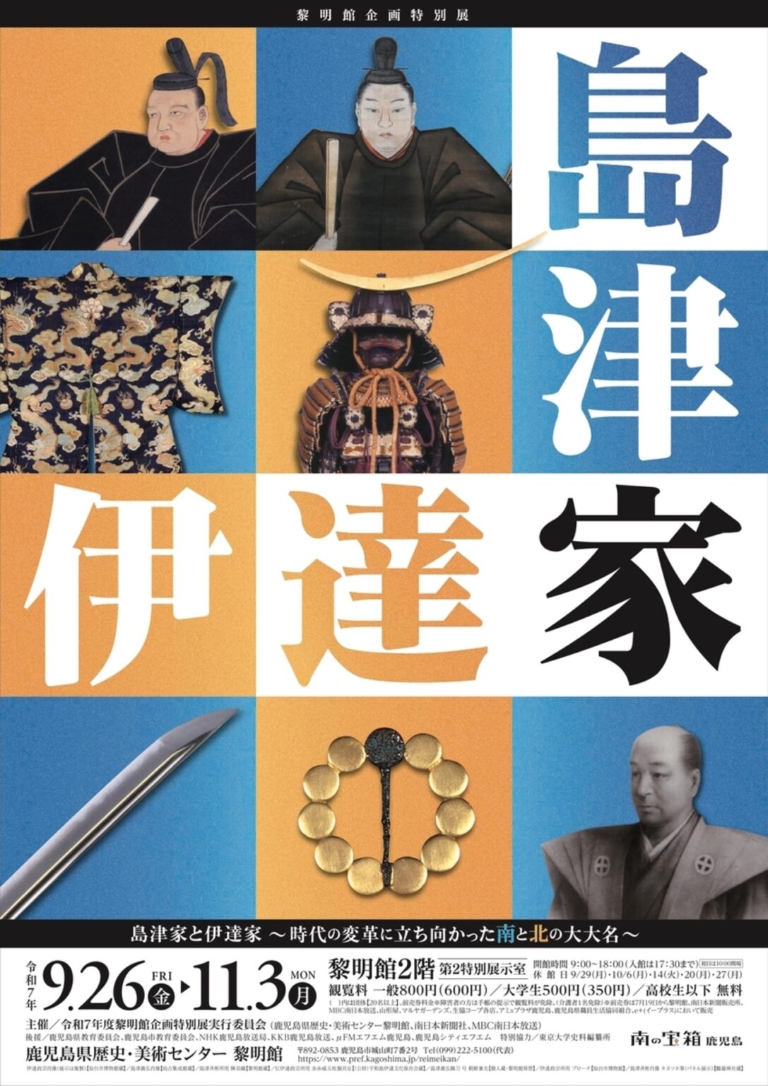 【9/26〜11/3、鹿児島県鹿児島市】特別展「島津家と伊達家~時代の変革に立ち向かった南と北の大大名~」開催 – お城ニュース by 攻城団 【9/26〜11/3、鹿児島県鹿児島市】特別展「島津家と伊達家~時代の変革に立ち向かった南と北の大大名~」開催 - お城ニュース by 攻城団