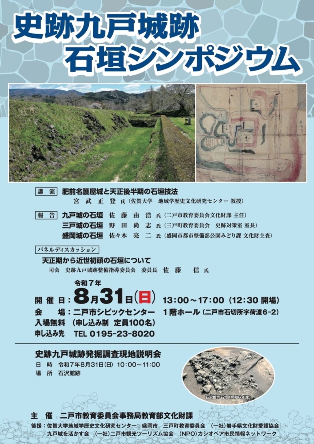 【8/31、岩手県二戸市】二戸市シビックセンターで「史跡九戸城跡石垣シンポジウム」開催 – お城ニュース by 攻城団 【8/31、岩手県二戸市】二戸市シビックセンターで「史跡九戸城跡石垣シンポジウム」開催 - お城ニュース by 攻城団