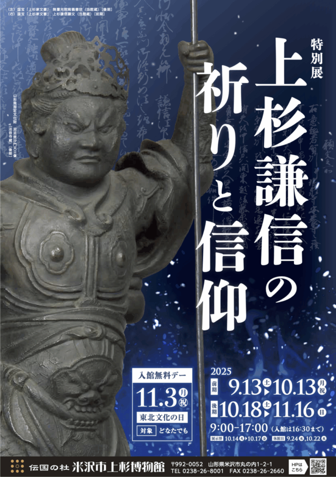 【9/13〜11/16、山形県米沢市】米沢市上杉博物館で特別展「上杉謙信の祈りと信仰」開催 - お城ニュース by 攻城団