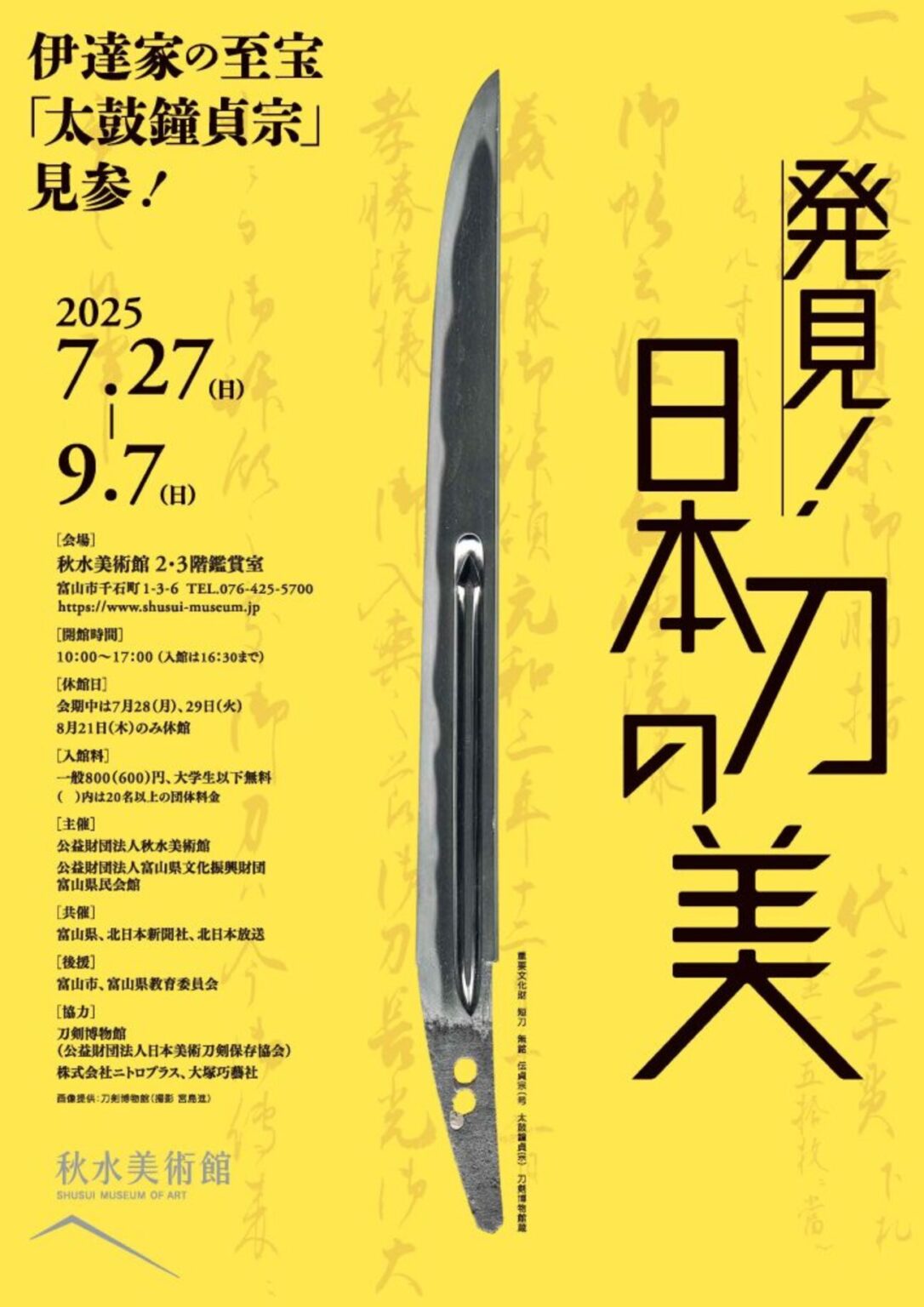 【7/27〜9/7、富山県富山市】秋水美術館で企画展「発見！日本刀の美」開催 - お城ニュース by 攻城団