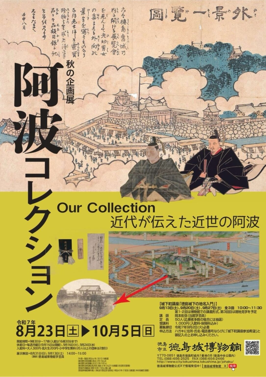【8/23〜10/5、徳島県徳島市】徳島城博物館で企画展「阿波コレクション 近代が伝えた近世の阿波」開催 – お城ニュース by 攻城団 【8/23〜10/5、徳島県徳島市】徳島城博物館で企画展「阿波コレクション 近代が伝えた近世の阿波」開催 - お城ニュース by 攻城団