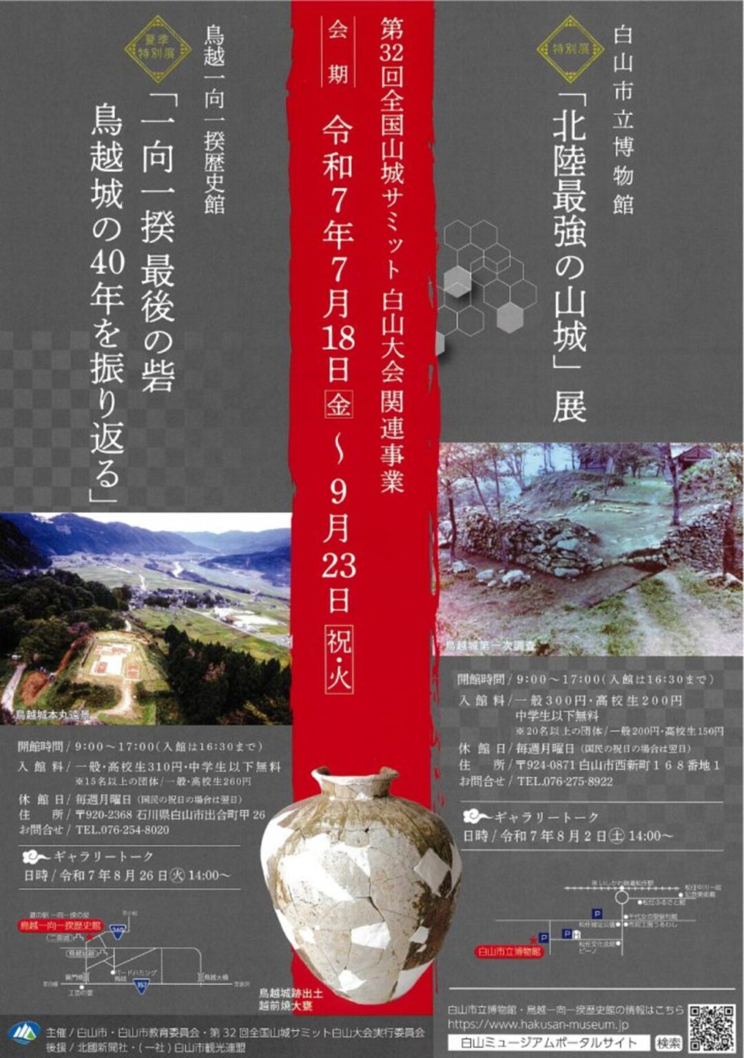 【7/18〜9/23、石川県白山市】白山市立博物館で特別展「北陸最強の山城」開催 - お城ニュース by 攻城団