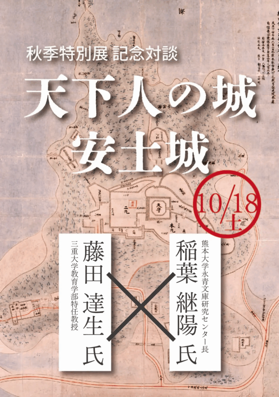 【10/18、滋賀県近江八幡市】滋賀県立安土城考古博物館で秋季特別展記念対談「天下人の城 安土城」開催 – お城ニュース by 攻城団 【10/18、滋賀県近江八幡市】滋賀県立安土城考古博物館で秋季特別展記念対談「天下人の城 安土城」開催 - お城ニュース by 攻城団