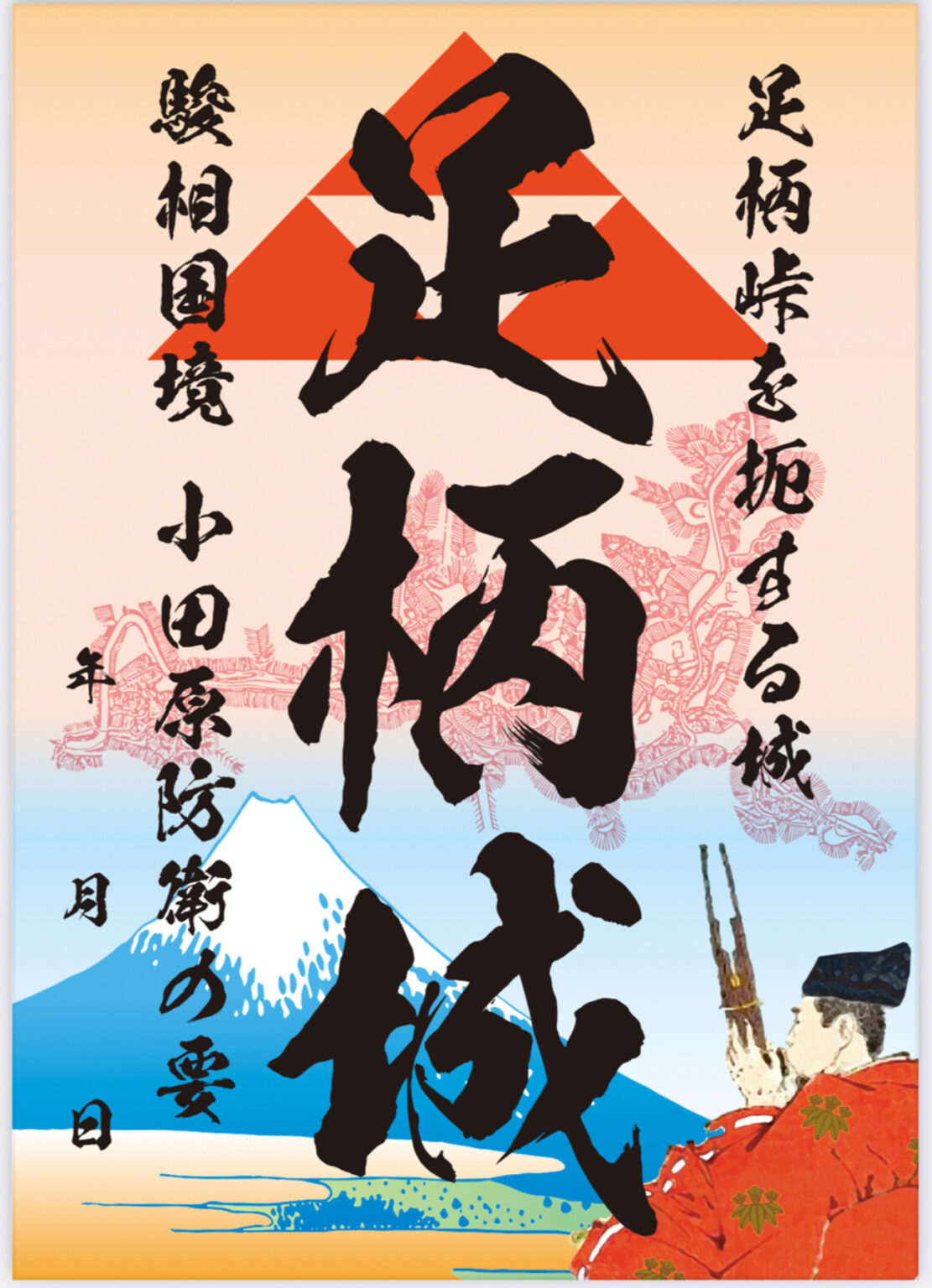 【9/14〜、静岡県小山町】足柄城の御城印が販売開始 - お城ニュース by 攻城団