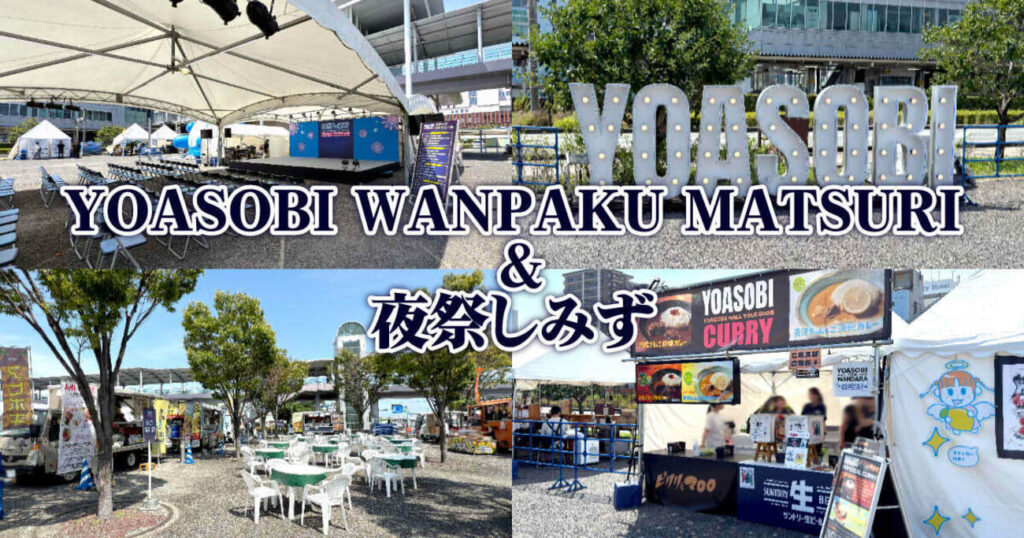 『YOASOBI WANPAKU MATSURI&夜祭しみず』清水マリナート公演関連イベント開催中!【8月22日まで】 – 静岡市観光&グルメブログ『みなと町でも桜は咲くら』 『YOASOBI WANPAKU MATSURI&夜祭しみず』清水マリナート公演関連イベント開催中!【8月22日まで】 - 静岡市観光&グルメブログ『みなと町でも桜は咲くら』