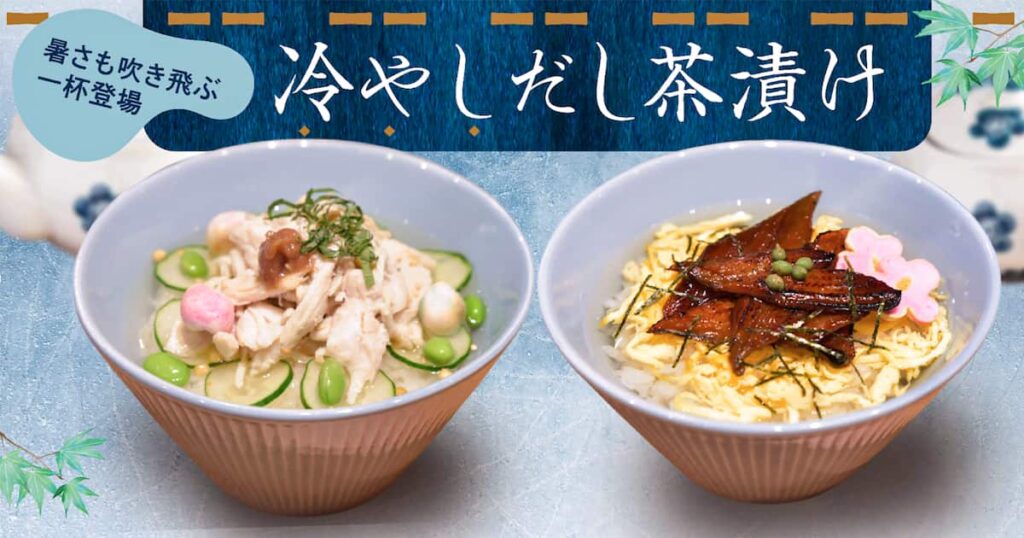 「豊洲 千客万来」内の和カフェ「豊洲ふくらすずめ」のランチタイム限定メニューが新登場！ 香ばしい穴子とさっぱり蒸し鶏の２種の冷やしだし茶漬けを販売開始 - 産経ニュース