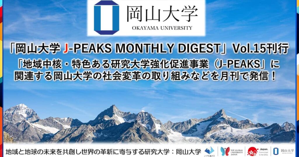 「岡山大学 J-PEAKS MONTHLY DIGEST」Vol.15刊行～「地域中核・特色ある研究大学強化促進事業（J-PEAKS）」に関連する岡山大学の社会変革の取り組みなどを月刊で発信！～ - 産経ニュース