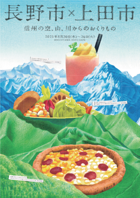 「NICOTAMA DAYS CAFE」にて長野県長野市及び上田市産農産物を活用したキャンペーンを実施｜ニューズウィーク日本版 オフィシャルサイト