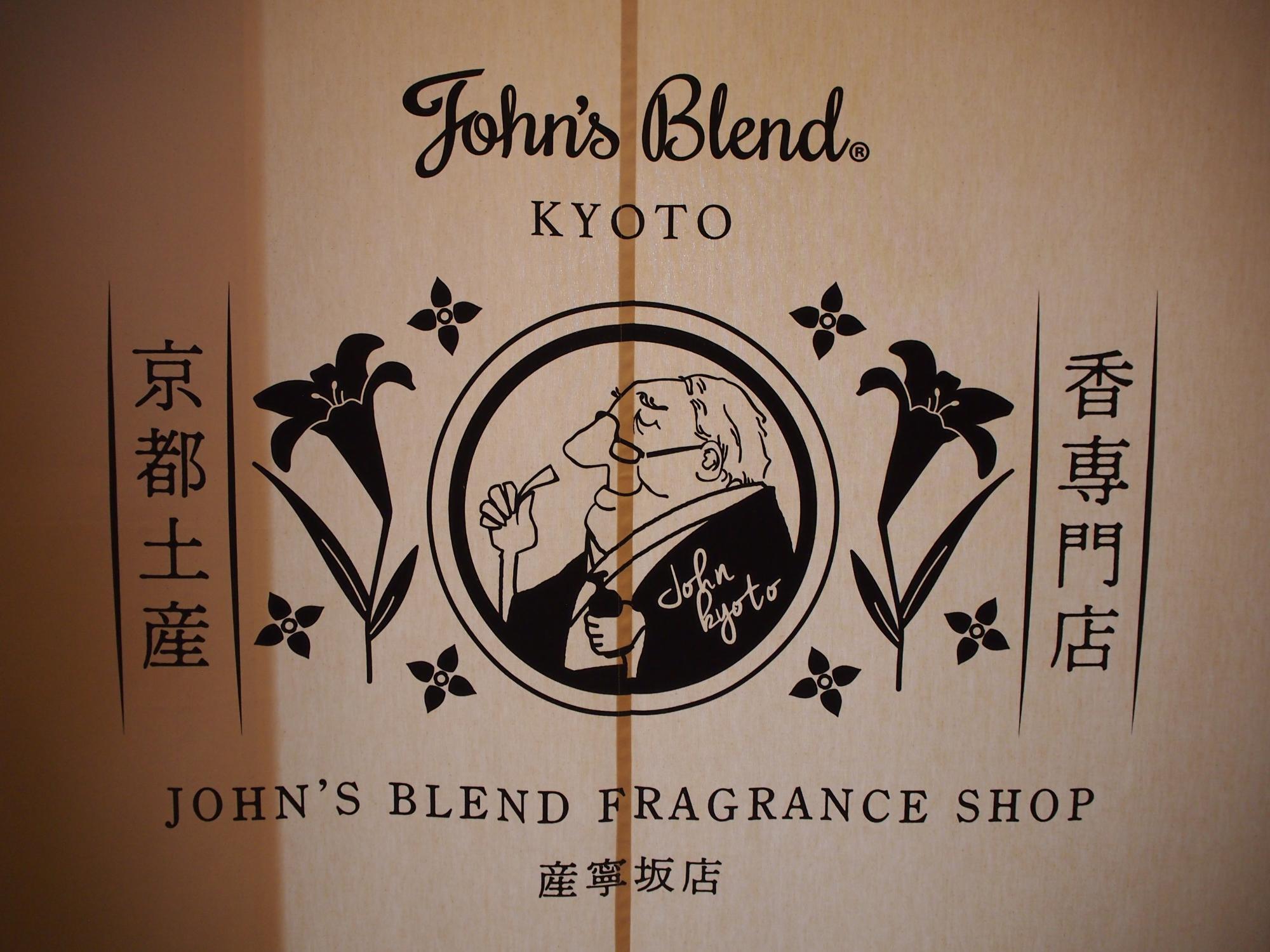 店内には、John's Blend京都産寧坂店ののれんも可愛い。