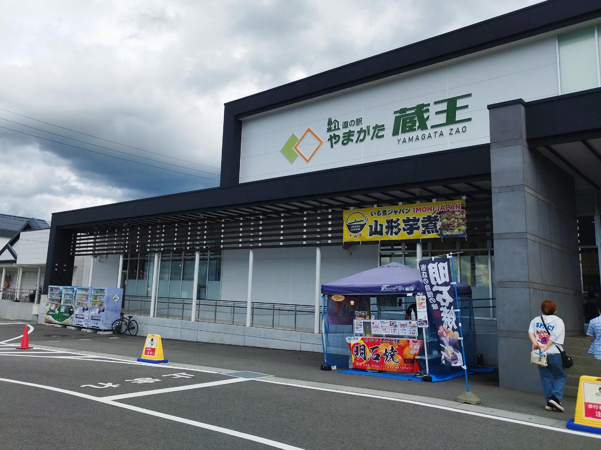 道の駅やまがた蔵王