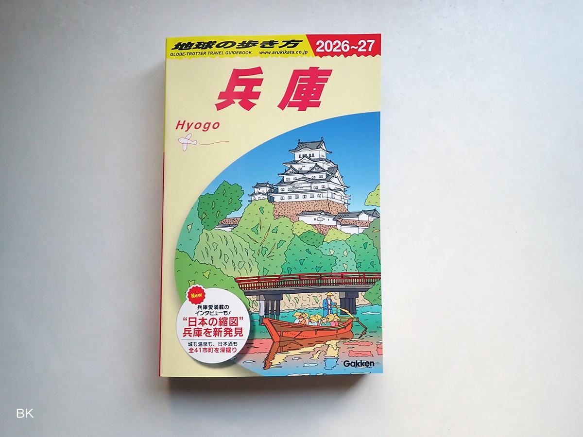 『地球の歩き方　兵庫　2026～27』