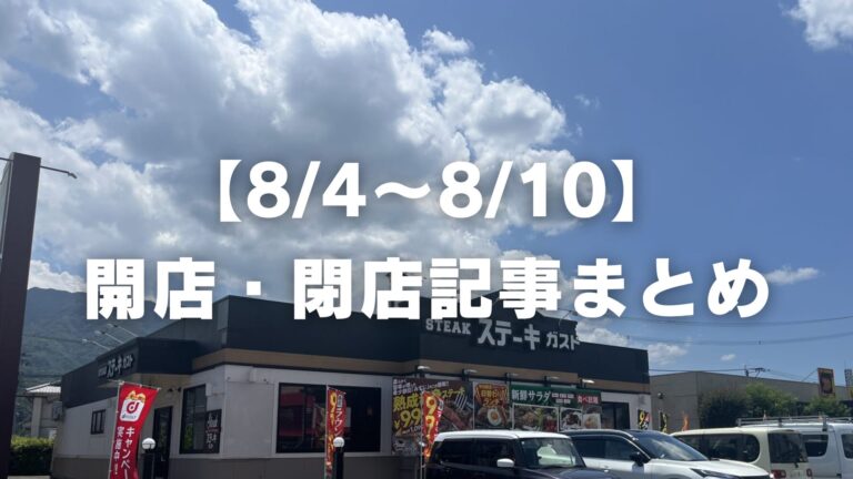 【8/4〜8/10】開店・閉店記事まとめ│LOG OITA