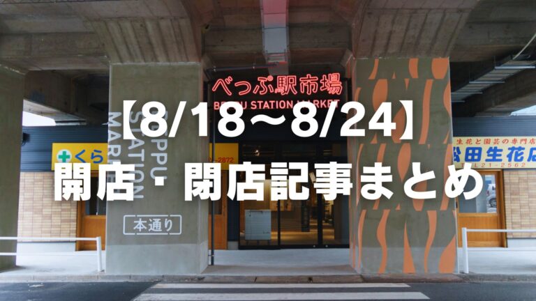 【8/18〜8/24】開店・閉店記事まとめ│LOG OITA