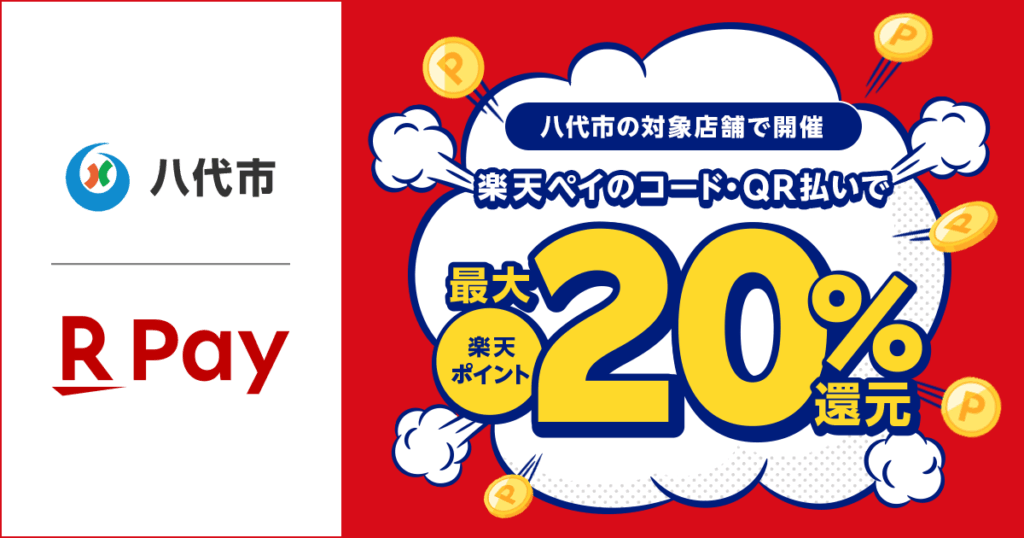 「楽天ペイ」、熊本県八代市が実施する「～新市誕生20周年記念キャンペーン～八代市でお買い物すると最大20％ポイント還元！」に参加 - 楽天ペイメント株式会社