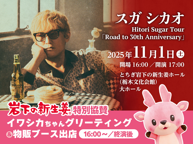 【11月1日】スガ シカオ Hitori Sugar Tour「Road to 30th Anniversary」栃木公演でイワシカちゃんグリーティング（16:00～／終演後）＆物販ブース出店。～岩下の新生姜特別協賛～｜岩下食品