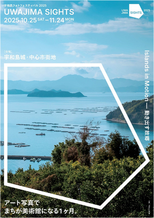宇和島フォトフェスティバル2025 UWAJIMA SIGHTS 参加アーティスト発表 vol.1｜プレスリリース（愛媛新聞ＯＮＬＩＮＥ）記事詳細｜愛媛新聞ONLINE