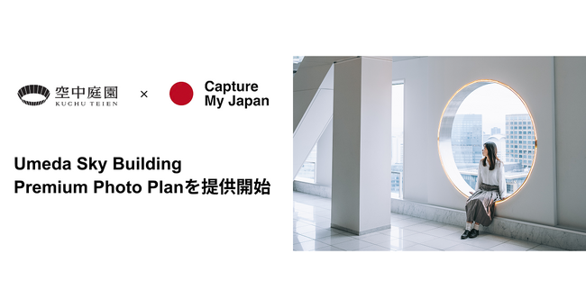 Capture My Japan、梅田スカイビル 空中庭園展望台と業務連携開始｜プレスリリース（愛媛新聞ＯＮＬＩＮＥ）記事詳細｜愛媛新聞ONLINE