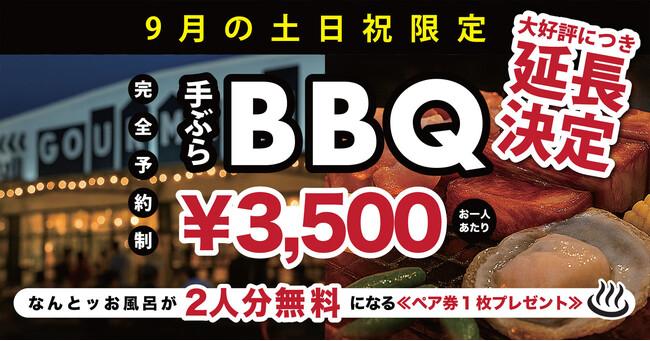 ＼ 話題沸騰 ！／大人気BBQ×極上の入浴サウナ付きプラン、待望の9月延長開催！｜プレスリリース（愛媛新聞ＯＮＬＩＮＥ）記事詳細｜愛媛新聞ONLINE
