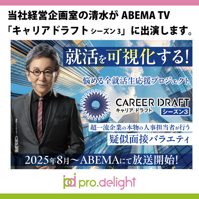 当社経営企画室の清水がABEMA TV「キャリアドラフト シーズン3」に出演します。｜プレスリリース（愛媛新聞ＯＮＬＩＮＥ）記事詳細｜愛媛新聞ONLINE