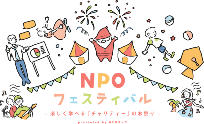 「第21回 H2Oサンタ NPOフェスティバル」を開催！｜プレスリリース（愛媛新聞ＯＮＬＩＮＥ）記事詳細｜愛媛新聞ONLINE