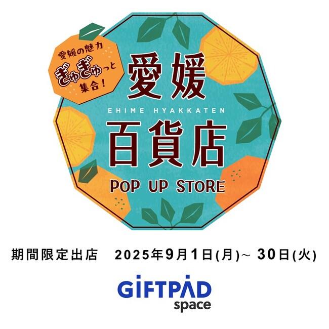 ギフトパッド、愛媛の「選りすぐり」を集めた“愛媛百貨店POP UP STORE”を運営するアンテナショップ『Giftpad space』にて9月1日より期間限定開催｜プレスリリース（愛媛新聞ＯＮＬＩＮＥ）記事詳細｜愛媛新聞ONLINE