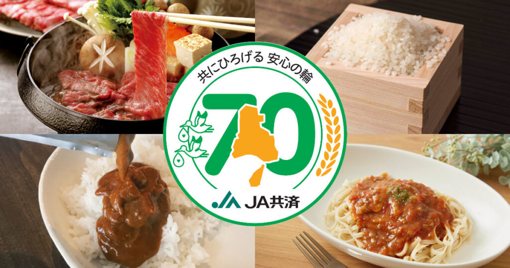 70年目の節目をお祝い♪JA共済連兵庫が「兵庫県内JAの特産品」を毎月70名にプレゼント | Kiss PRESS(キッスプレス)