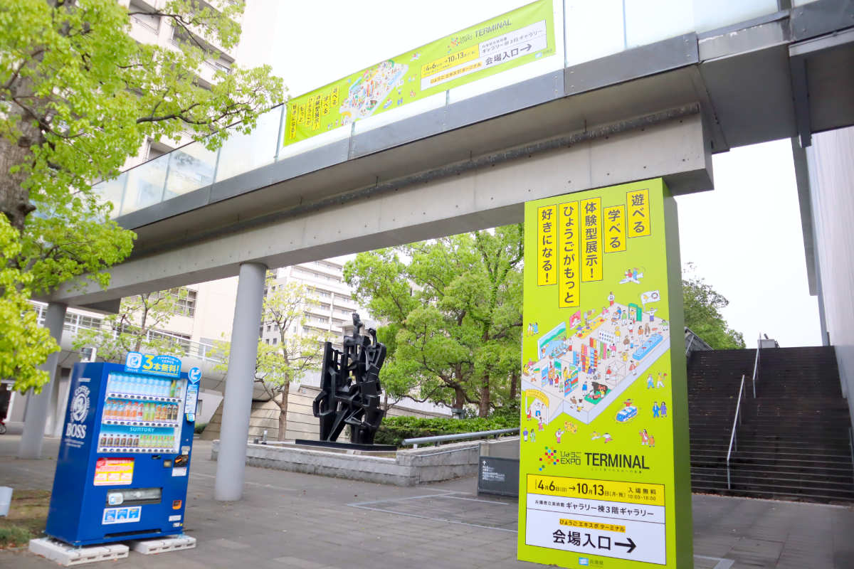 【前編】“兵庫の魅力”無料で楽しく学べちゃいます♪県立美術館「ひょうご EXPO TERMINAL」 [画像]