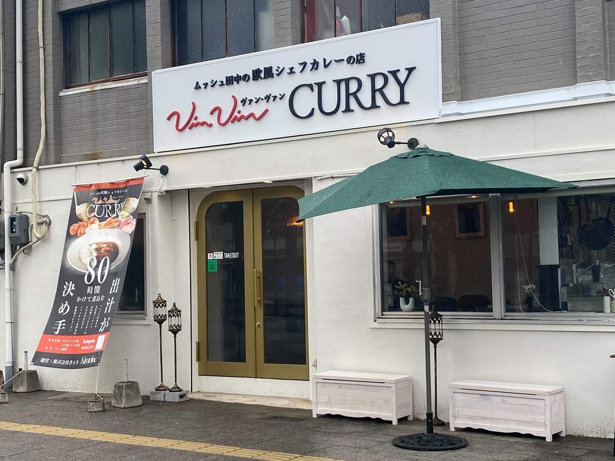 姫路城近くの『VinVinCURRY』！カレー好きを虜にする自慢のフォンドボー [画像]