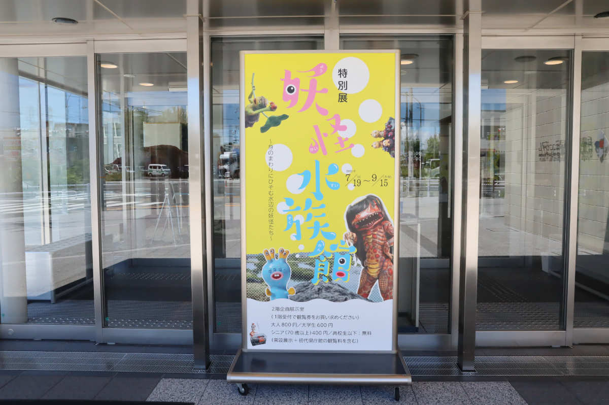兵庫津ミュージアムで開催中！夏にピッタリの特別展「妖怪水族館」を見てきました [画像]