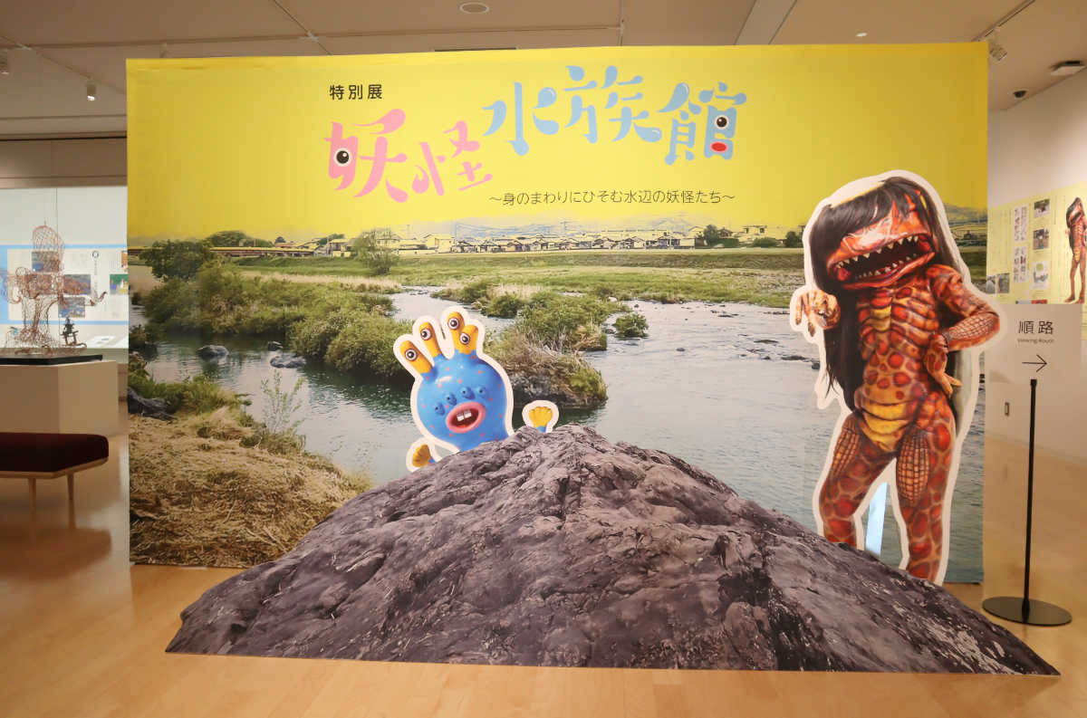 兵庫津ミュージアムで開催中！夏にピッタリの特別展「妖怪水族館」を見てきました [画像]