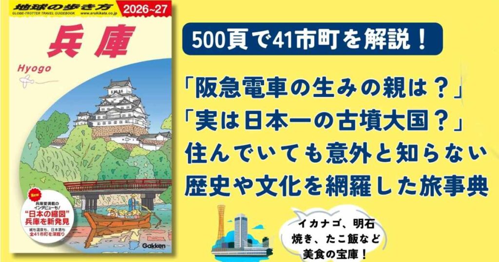 ついにキター！累計120万部超「地球の歩き方」シリーズに待望の『兵庫』版が初登場 | Kiss PRESS(キッスプレス)