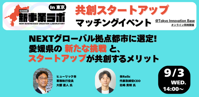 愛媛県内企業とスタートアップ企業のマッチングイベント「EHIME新事業ラボ2025 マッチングイベント」を9月3日に東京・丸の内で開催｜プレスリリース（愛媛新聞ＯＮＬＩＮＥ）記事詳細｜愛媛新聞ONLINE